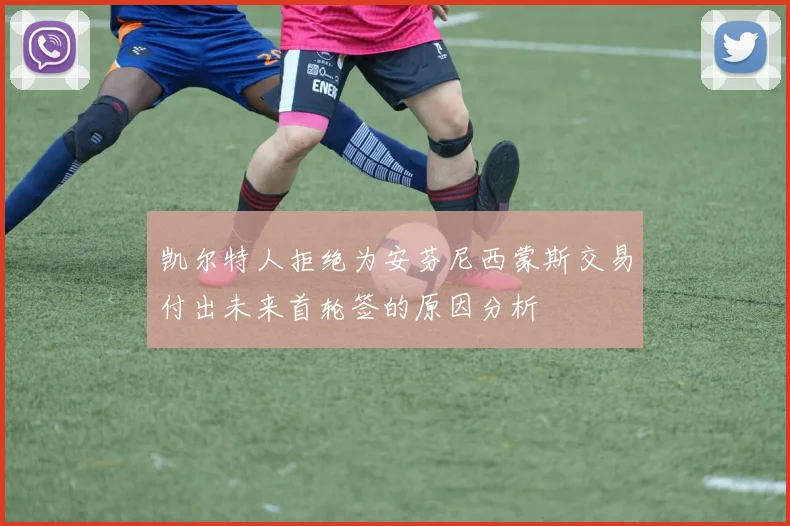 凯尔特人拒绝为安芬尼西蒙斯交易付出未来首轮签的原因分析