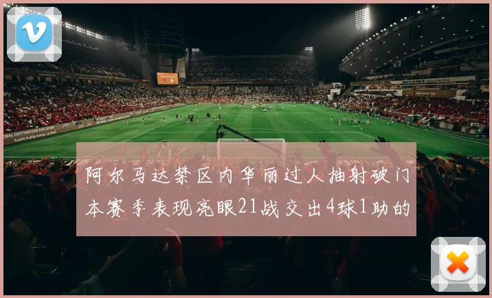 阿尔马达禁区内华丽过人抽射破门本赛季表现亮眼21战交出4球1助的佳绩